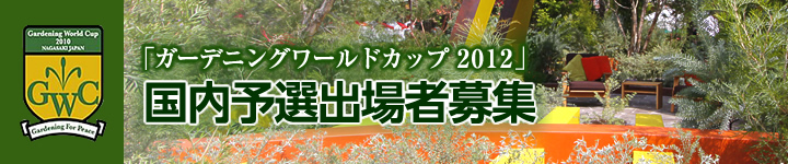 หลักเกณฑ์การเข้าร่วม All Japan Gardening Championship (GWC Domestic Preliminaries)