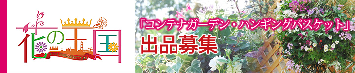 Huis Ten Bosch Container Garden Hanging Basket แนวทางการสมัครนิทรรศการ