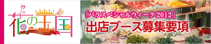 Huis Ten Bosch Rose Special Week 2012 แนวทางการสมัครบูธ