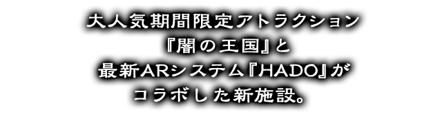 สิ่งอำนวยความสะดวกใหม่ร่วมกับสถานที่ท่องเที่ยวยอดนิยมในเวลา จำกัด &quot;Kingdom of Darkness&quot; และระบบ AR ล่าสุด &quot;HADO&quot;