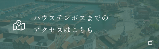 คลิกที่นี่เพื่อเข้า Huis Ten Bosch